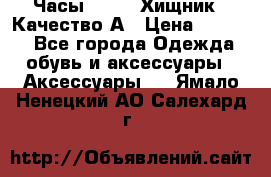 Часы Diesel Хищник - Качество А › Цена ­ 2 190 - Все города Одежда, обувь и аксессуары » Аксессуары   . Ямало-Ненецкий АО,Салехард г.